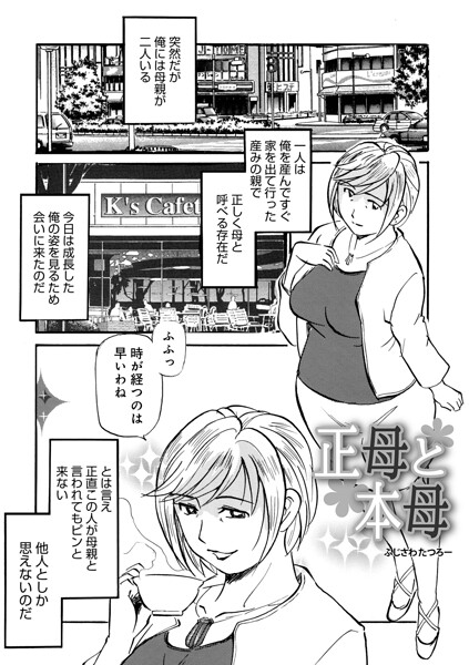 【フル漫画】b137amdax01820 | 正母と本母 | ふじさわたつろ一 メディアックス編集部