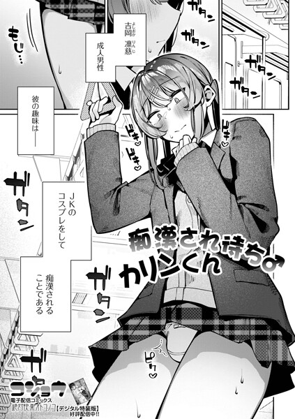 【フル漫画】b164aisis06053 | 痴●され待ち♂カリンくん | コショウ 一水社編集部