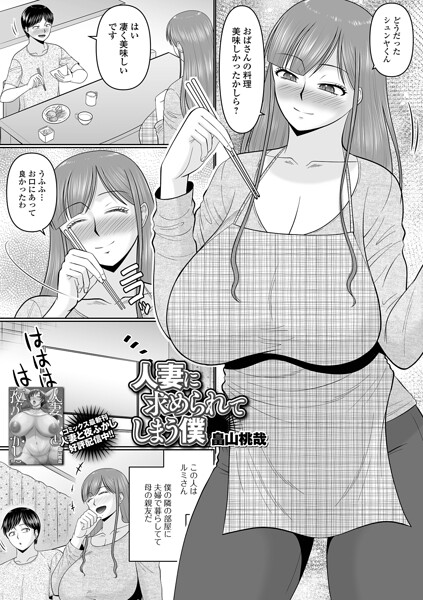 【フル漫画】b164aisis06059 | 人妻に求められてしまう僕 | 畠山桃哉 一水社編集部