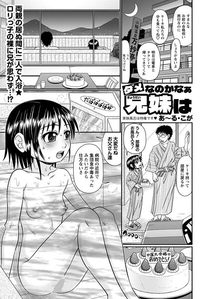 【フル漫画】b182asnw02404 | ダメなのかなぁ兄妹は | あ〜る・こが