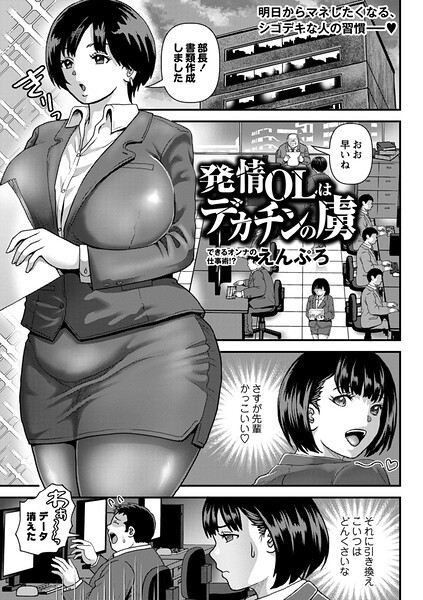 【フル漫画】b182asnw02405 | 発情OLはデカチンの虜 | えんぷろ