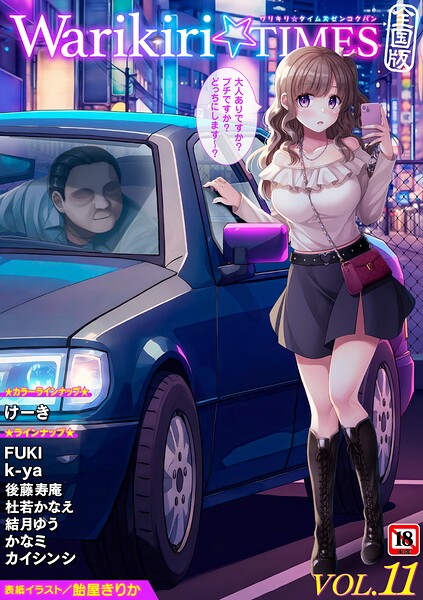【フル漫画】b182asnw02410 | Warikiri★TIMES 全国版 VOL.11 | 飴屋きりか けーき FUKI k-ya 後藤寿庵 カイシンシ 杜若かなえ かなミ 結月ゆう
