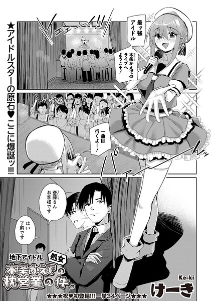 【フル漫画】b182asnw02411 | 地下アイドル本条かえで（処女）の枕営業の件。 | けーき