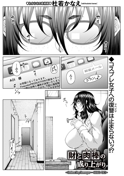 【フル漫画】b182asnw02415 | 財と肉棒（ちんぽ）の成り上がり―Bottom Boy Revenger―〜四条葵/後編〜 | 杜若かなえ
