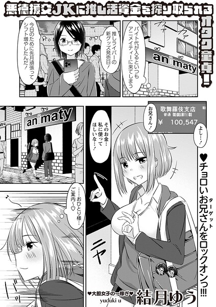 【フル漫画】b182asnw02416 | 悪徳援交JKに推し活資金を搾り取られるオタク童貞！ | 結月ゆう
