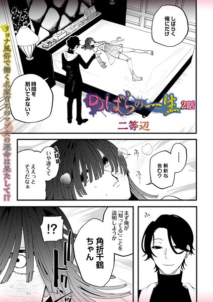 【フル漫画】b182asnw02422 | のばらの一生 2話 | 二等辺