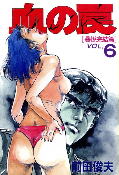 【フル漫画】b253atato04712 | 血の罠 6 | 前田俊夫