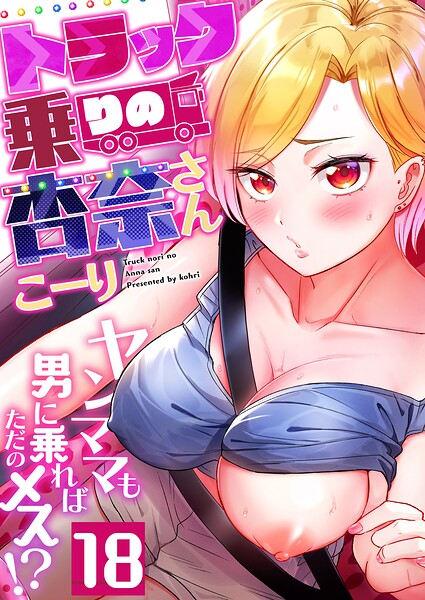 【フル漫画】b266agrph11978 | トラック乗りの杏奈さん〜ヤンママも男に乗ればただのメス!?(18) | こーり