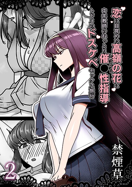 【フル漫画】b351ammrc11562 | 恋に目覚めた高嶺の花に、中年教師のねっとり催●性指導トドメのドスケベセックス旅行2 | 禁煙草