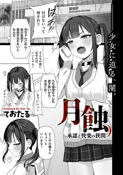 【フル漫画】b390bleed05107 | 月蝕 承認と快楽の狭間 | ておたる