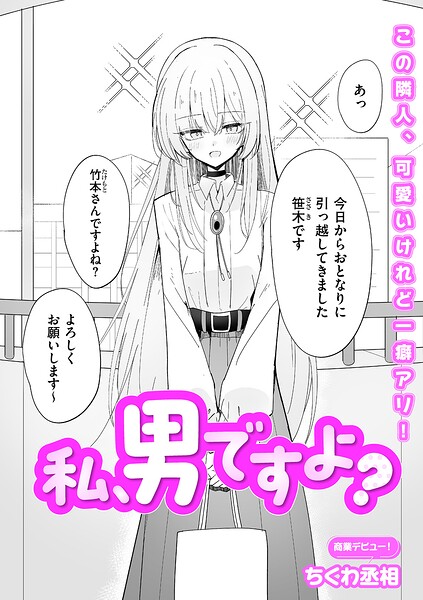 【フル漫画】b390bleed05111 | 私、男ですよ？ | ちくわ丞相