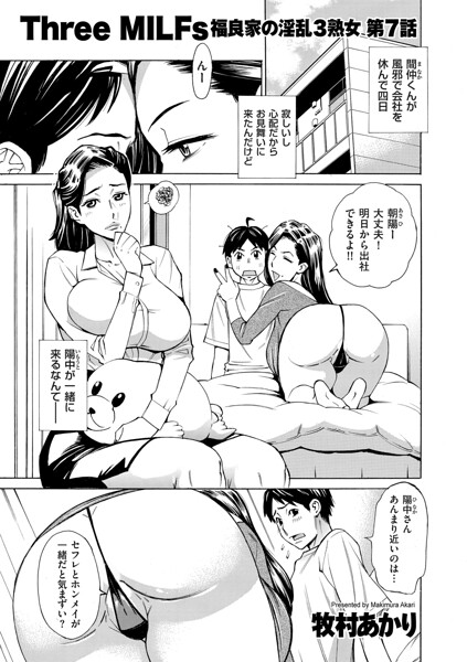 【フル漫画】b390bleed05114 | Three MILFs 福良家の淫乱3熟女 第7話 | 牧村あかり