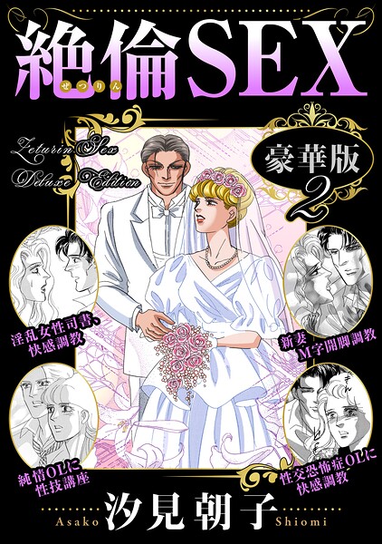 【フル漫画】b403assog45540 | 絶倫SEX 豪華版2 | 汐見朝子