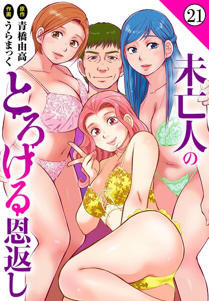 【フル漫画】b403assog45554 | 未亡人のとろける恩返し21 | うらまっく 青橋由高