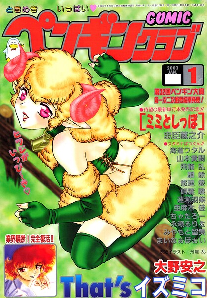 【フル漫画】b469adgsk03263 | COMICペンギンクラブ2003年1月号 | 飛龍乱 忠臣蔵之介 亜麻木硅 ちゃたろー 速瀬羽柴 飼葉駿 永瀬るりを まいなぁぼぉい 悠理愛 みやもと留美 鋼鉄 大野安之 山本貴嗣 海道ワタル