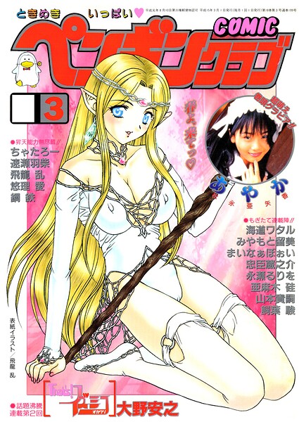 【フル漫画】b469adgsk03265 | COMICペンギンクラブ2003年3月号 | 飛龍乱 大野安之 みやもと留美 ちゃたろー 亜麻木硅 飼葉駿 永瀬るりを まいなぁぼぉい 悠理愛 忠臣蔵之介 鋼鉄 山本貴嗣 海道ワタル