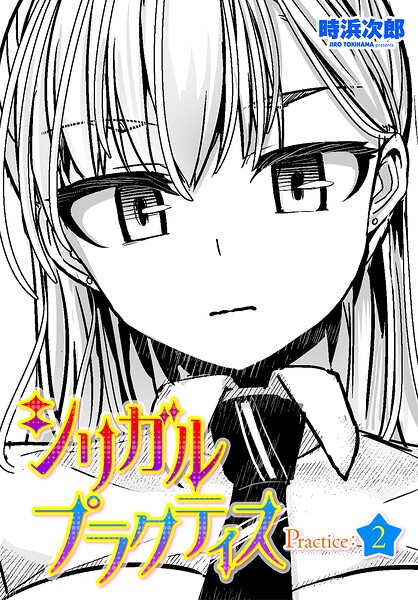 【フル漫画】b469adgsk03278 | シリガルプラクティス Practice:2 | 時浜次郎