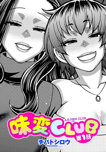 【フル漫画】b469adgsk03285 | 味変CLUB 第1話 | チバトシロウ