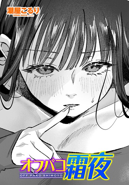 【フル漫画】b469adgsk03287 | オフパコ霜夜 | 潮屋こるり