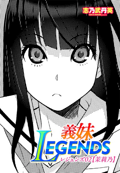 【フル漫画】b469adgsk03288 | 義妹LEGENDS レジェンズ02【茉莉乃】 | 志乃武丹英