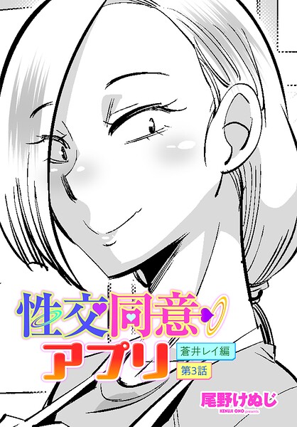 【フル漫画】b469adgsk03290 | 性交同意アプリ 蒼井レイ編 第3話 | 尾野けぬじ