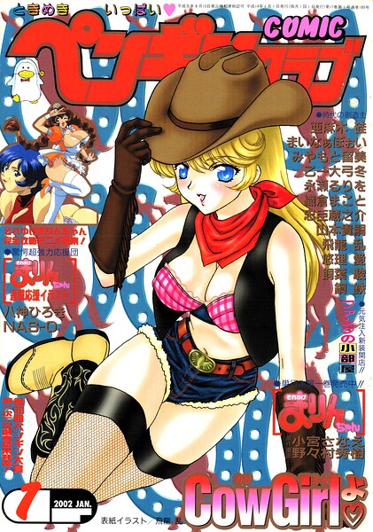 【フル漫画】b469adgsk03302 | COMICペンギンクラブ2002年1月号 | 飛龍乱 大原久太郎 鋼鉄 飼葉駿 亜麻木硅 永瀬るりを まいなぁぼぉい 織倉まこと 悠理愛 忠臣蔵之介 みやもと留美 山本貴嗣 乙一大弓冬 小宮さなえ 野々村秀樹