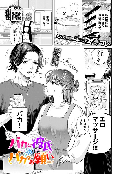【フル漫画】b472abnen04004 | バカな彼氏のバカなお願い | せきつい コミックバベル編集部