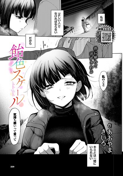 【フル漫画】b472abnen04012 | 飴色スケール | あおやまきいろ。 コミックバベル編集部