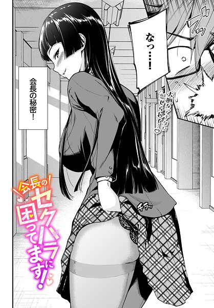 【フル漫画】b472abnen04013 | 会長のセクハラに困ってます！ | 羽原ヒロ コミックバベル編集部