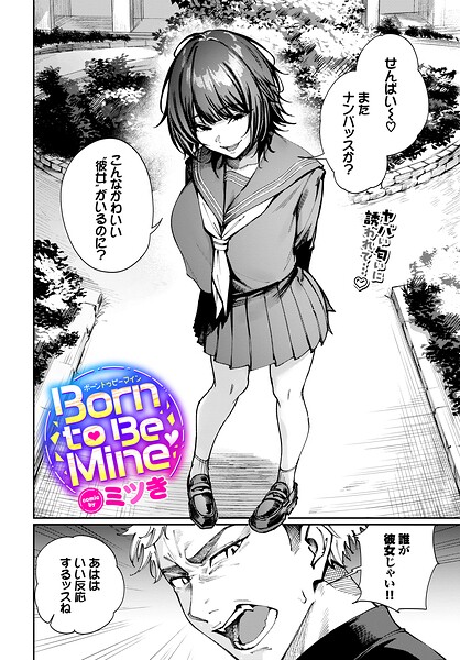 【フル漫画】b472abnen04014 | Born to Be Mine | ミツき コミックバベル編集部