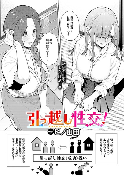 【フル漫画】b472abnen04018 | 引っ越し性交！ | ヒノ山田 コミックバベル編集部