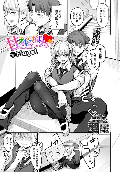 【フル漫画】b472abnen04021 | 甘えたがりっ | Flugel コミックバベル編集部