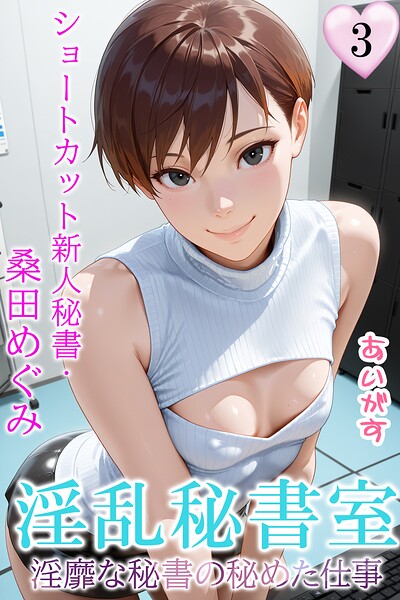 【フル漫画】b639aaice00095 | 淫乱秘書室 淫靡な役員秘書の秘めた仕事3 ショートカット新人秘書・桑田めぐみ | あいがす