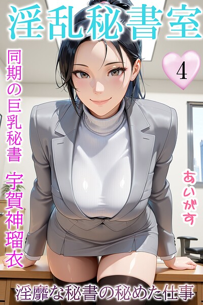 【フル漫画】b639aaice00097 | 淫乱秘書室 淫靡な役員秘書の秘めた仕事4 同期の巨乳秘書・宇賀神瑠衣 | あいがす