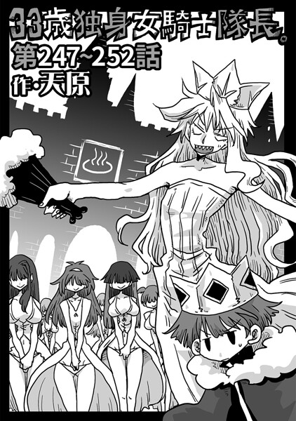 【フル漫画】b866afgwi02145 | 33歳独身女騎士隊長。第247〜252話 | 天原