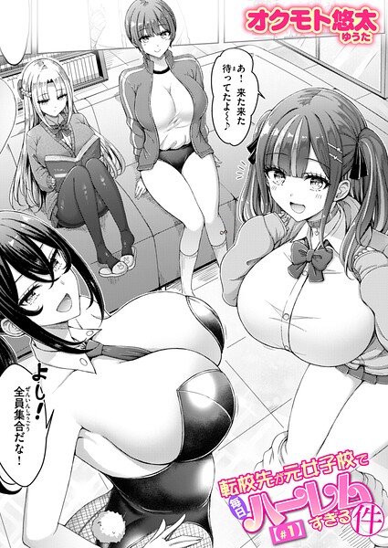 【フル漫画】b915awnmg04225 | 転校先が元女子校で毎日ハーレムすぎる件 ＃1 | オクモト悠太