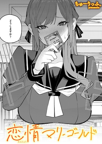 【フル漫画】b915awnmg04234 | 恋情マリーゴールド | ちゅーりっふ。