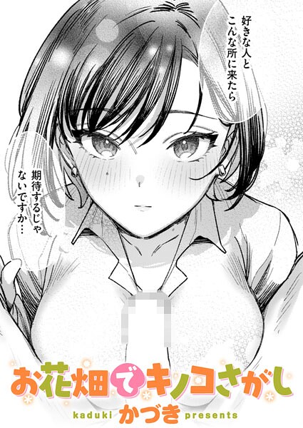 【フル漫画】b915awnmg04235 | お花畑でキノコさがし | かづき