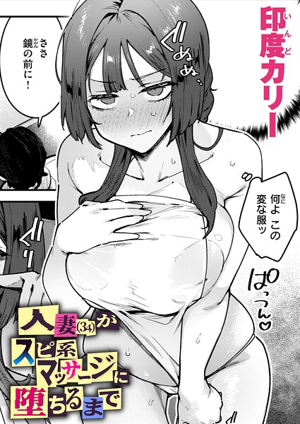 【フル漫画】b915awnmg04259 | 人妻(34)がスピ系マッサージに堕ちるまで | 印度カリー