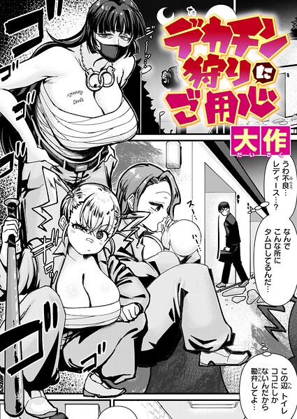 【フル漫画】b915awnmg04261 | デカチン狩りにご用心 | 大作