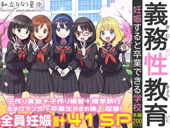 【フル漫画】d_584433 | 義務性教育〜妊娠すると卒業できる学校〜 | 私立 ななつ星中