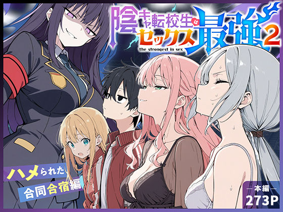 【フル漫画】d_711425 | 陰キャ転校生はセックス最強2 - ハメられた合同合宿編 - | こっとろん