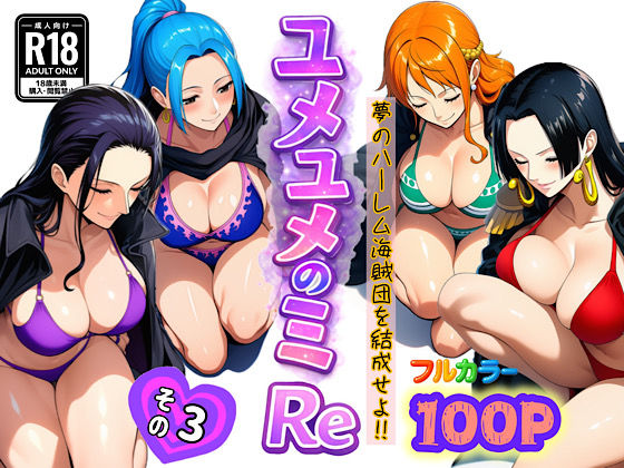 【フル漫画】d_714386 | ユメユメのミRe  〜夢のハーレム海賊団を結成せよ〜  その3 | ぴんぴん丸