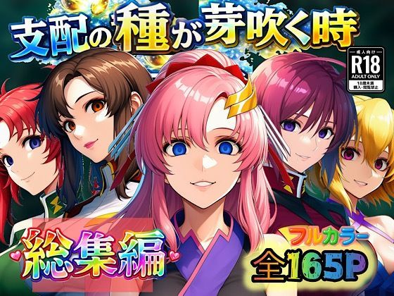 【フル漫画】d_726338 | 支配の種が芽吹く時  総集編 | ぴんぴん丸