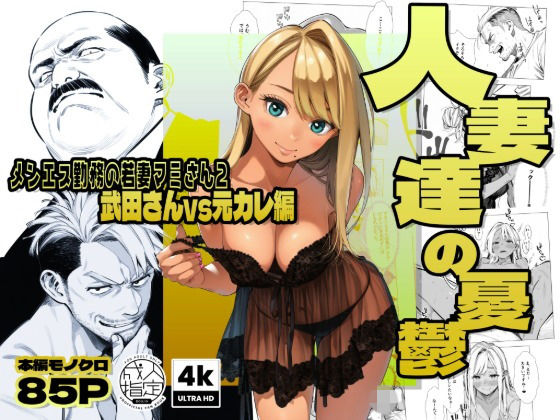 【フル漫画】d_728003 | 【続編:若妻マミさん2】人妻達の憂鬱  メンエス勤務の若妻マミさん2武田さんvs元カレ編 | AOI-Atelier