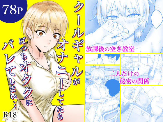 【フル漫画】d_730876 | クールギャルがオナニーしてたらぼっちオタクにバレてしまい・・・ | フレッシュヒート