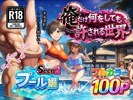 【フル漫画】d_733015 | 俺だけ何をしても許される世界seen2プール編 | ぴんぴん丸