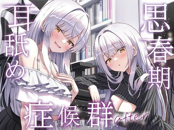 【フル漫画】d_733274 | 【全編ぐっぽり両耳奥舐め】思春期耳舐め症候群〜耳舐め衝動が止まらなくなってしまった銀髪ダウナー双子と毎日ぐっぽり耳舐め性交after〜 | J〇ほんぽ