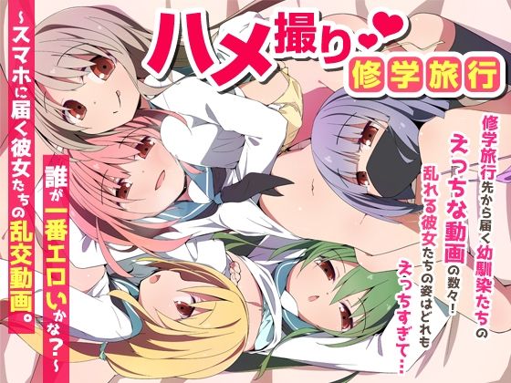 【フル漫画】d_735454 | ハメ撮り修学旅〜スマホに届く彼女たちの乱交動画。誰が一番エロいかな？〜 | NCP