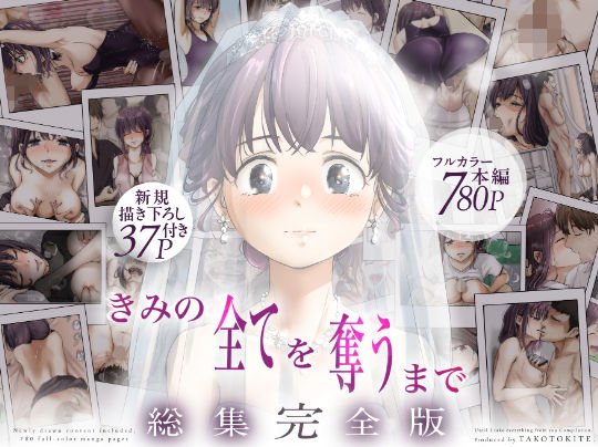 【フル漫画】d_735655 | きみの全てを奪うまで ‐総集完全版‐ | たことかいと
